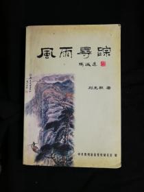 ●作者簽名本：《風雨尋蹤》劉光幟著【2006年貴州省委版32開405面】！