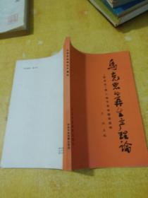 马克思的再生产理论：《资本论》第二卷节录本辅导提纲