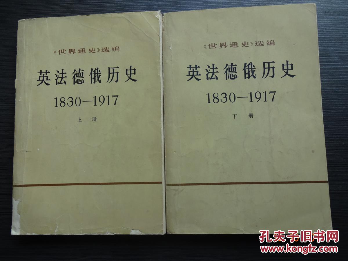 英法德俄历史   1830---1917（上 下册）