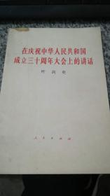 中国共产党中央委员会副主席叶剑英同志在全国工业学大庆会议上的讲话