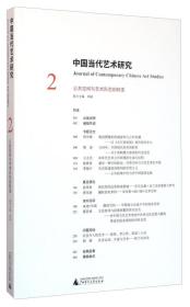 中国当代艺术研究2 公共空间与艺术形态的转变