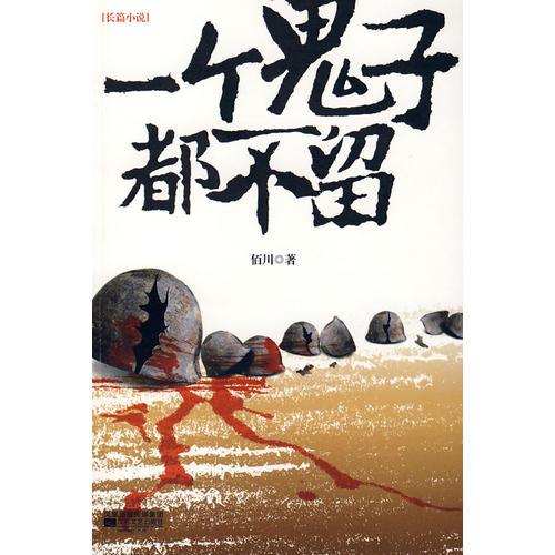 一个鬼子都不留