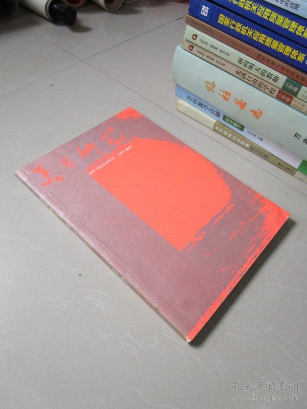 美术研究2001增刊