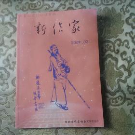 新作家2005年第2期