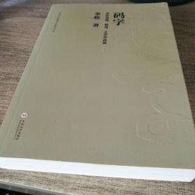 码字 李松电视、新闻、文学作品选/中南大学校园文化建设丛书