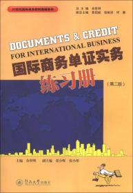 国际商务单证实务练习册（第2版）/21世纪国际商务教材教辅系列