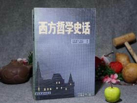 《西方哲学史话》（杜兰 - 书目文献）1989年一版一印2200册※ [王太庆 推荐 -人生智慧 西方哲人智慧 哲学的故事 通俗读本：古希腊、柏拉图、亚里士多德、斯宾诺莎、伏尔泰、德国 康德 叔本华 尼采、罗素 杜威 詹姆斯]