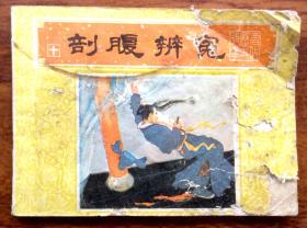 连环画：剖腹辨冤
