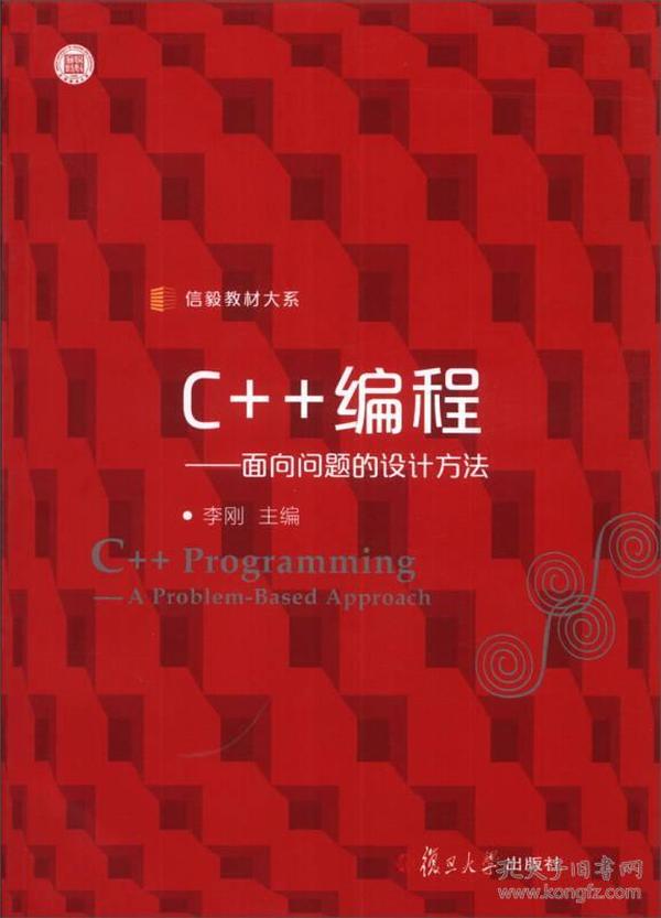 信毅教材大系·C++编程：面向问题的设计方法