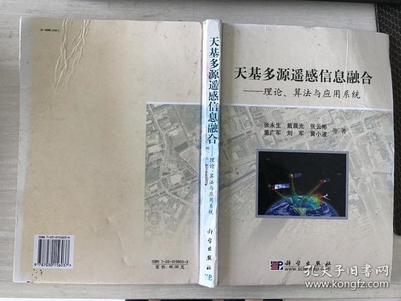 天基多源遥感信息融合：理论算法与应用系统