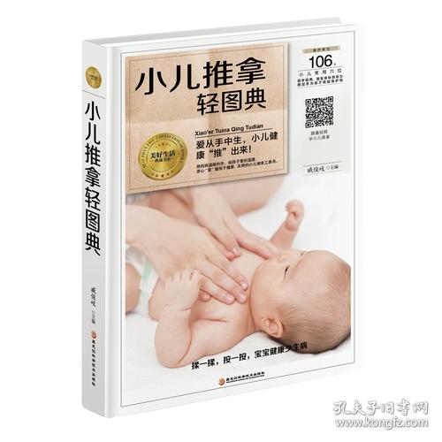 自疗有方：小儿推拿轻图典
