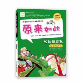 小学生第一套学习漫画百科⑧——原来如此 丛林特攻队