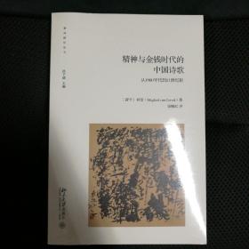 精神、混乱和金钱时代的中国诗歌：从1980年代到21世纪初