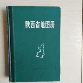 陕西省地图册（全一册精装本）〈1981年陕西出版发行〉