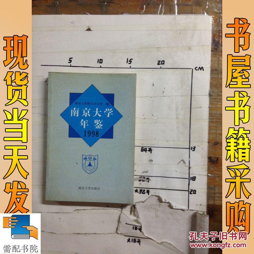 南京大学年鉴 1998