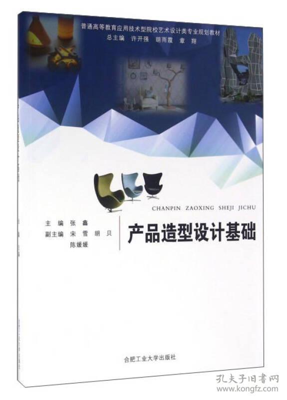 产品造型设计基础/普通高等教育应用技术型院校艺术设计类专业规划教材