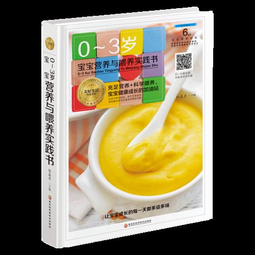 0～3岁宝宝营养与喂养实践书