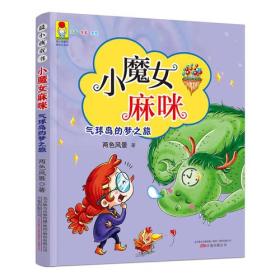 最小孩童书·最成长系列 小魔女麻咪 气球岛的梦之旅