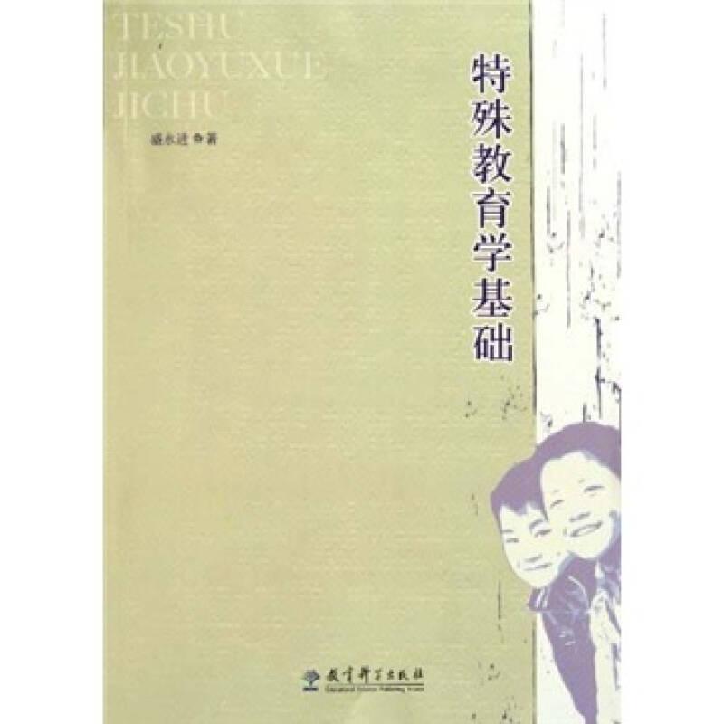 特殊教育學(xué)基礎(chǔ) 盛永進(jìn) 教育科學(xué)出版社