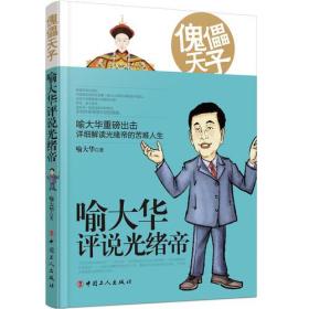 傀儡天子：喻大华评说光绪帝