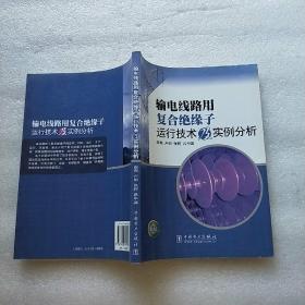 输电线路用复合绝缘子运行技术及实例分析