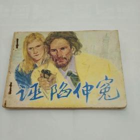 连环画~诬陷伸冤