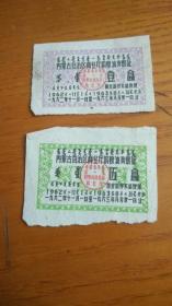 1962-1963年内蒙古商业厅达茂旗购粮油奖烟证 壹五盒蒙汉文字