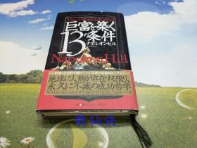 巨富を筑く13の条件【精装】