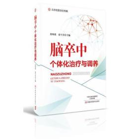 脑卒中个体化治疗与调养-名医世纪传媒