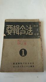 民国出版 《辽北省政府法令辑要》1 民国36年出版