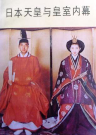日本天皇與皇室內(nèi)幕
