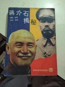 蒋介石揭秘