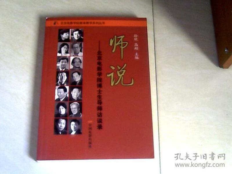 师说：北京电影学院博士生导师访谈录【16开 2010年一版一印】 j