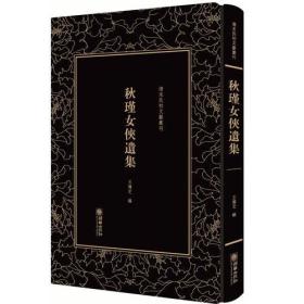 精装繁体竖排影印 清末民初文献丛刊·秋瑾女侠遗集