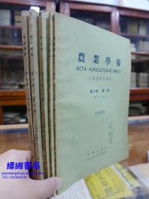 农业学报1959年第10卷 第1-4期、第6期（五本合售）