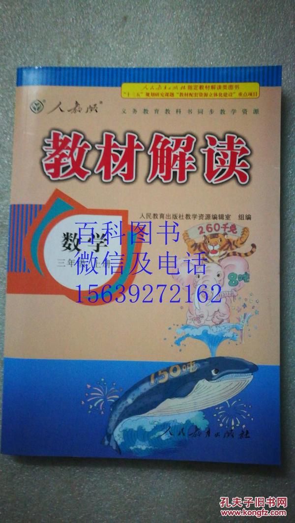 2016年秋 教材解读：三年级数学上册（人教版）