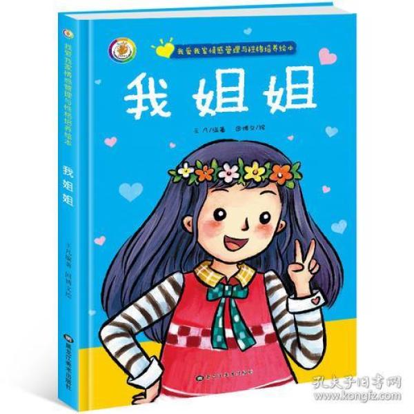 我爱我家情感管理与性格培养绘本 我姐姐