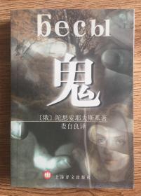 鬼 陀斯妥耶夫斯长篇小说