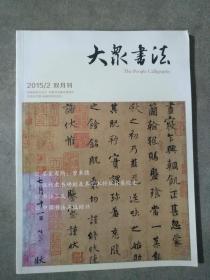 大众书法  2015年第2期