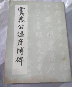 虞恭公温彦博碑