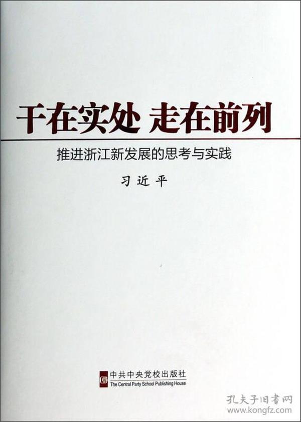 干在实处、走在前列：推进浙江新发展的思考与实践