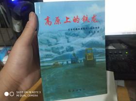 高原上的铁龙:来自青藏铁路建设工地的报告【印章本】