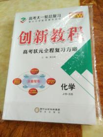 创新教程高考状元全程复习方略化学必修＋选修2019(5本一套)