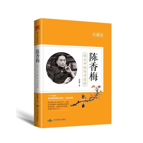 陈香梅：战火中的传奇爱情：珍藏版