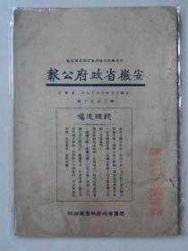 安徽省政府公报（第二百五十期）