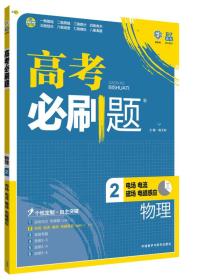 理想树 2017版 高考必刷题物理2 电场电流磁场电磁感应 （选修3-1、3-2）适用于高二、高三年级 2017年高考通用