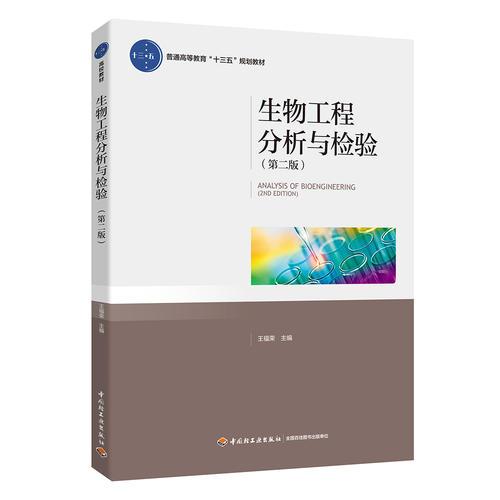 生物工程分析與檢驗(yàn)(第二版) 王福榮 中國(guó)輕工業(yè)出版社