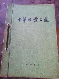 中华活页文选11期一60期合订本