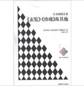 日本围棋名著《玄览》《珍珑》及其他成都时代出版社