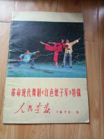 人民画报革命现代舞剧《红色娘子军》特辑1970年第9期